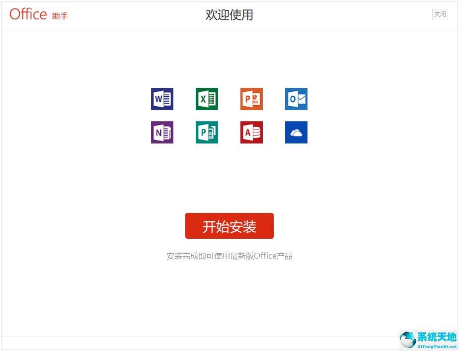 Office 365官方版下载