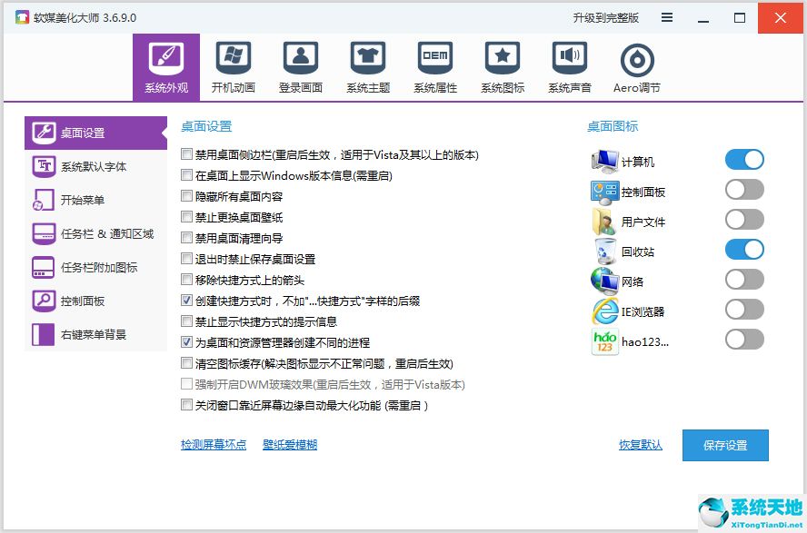 软媒美化大师 V3.7.0.0 官方版