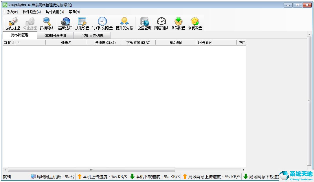 P2P终结者(网络限速软件) V4.35 官方版