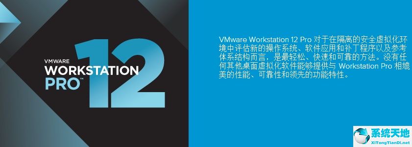 Vmware Workstation 12 中文正式版