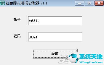 红番阁vip账号获取器