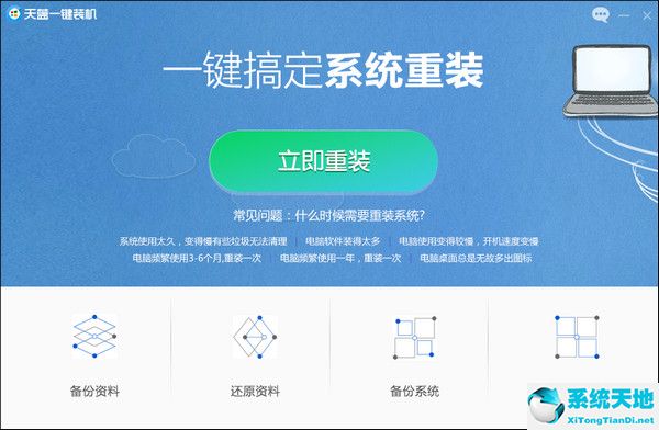 天蓝一键装机