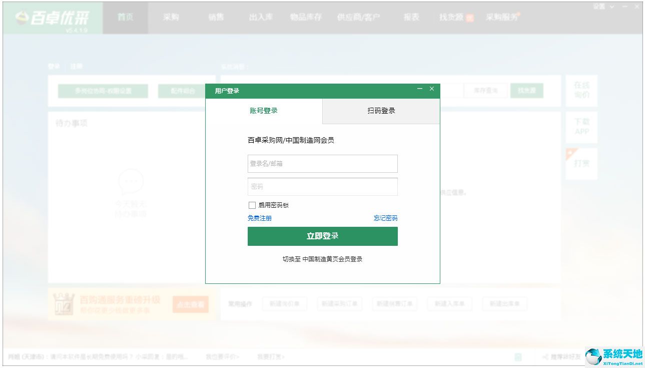 百卓优采采购管理软件 V5.4.1 个人版