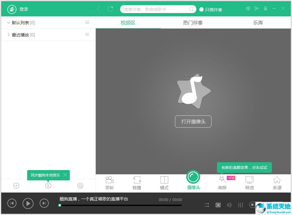 酷狗直播伴侣(酷狗繁星伴奏) V4.72.0.640