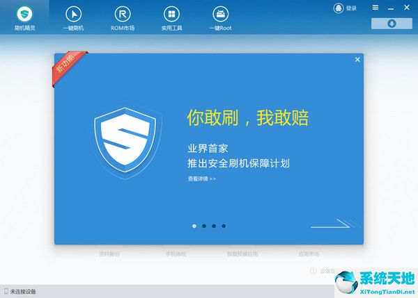 刷机精灵 v4.3.0.230 官方版