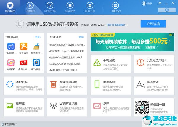 刷机精灵 v4.3.0.230 官方版