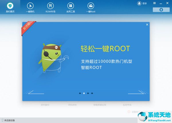 刷机精灵 v4.3.0.230 官方版