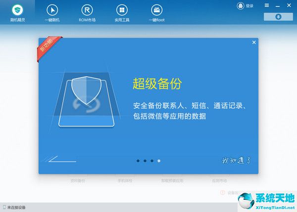刷机精灵 v4.3.0.230 官方版