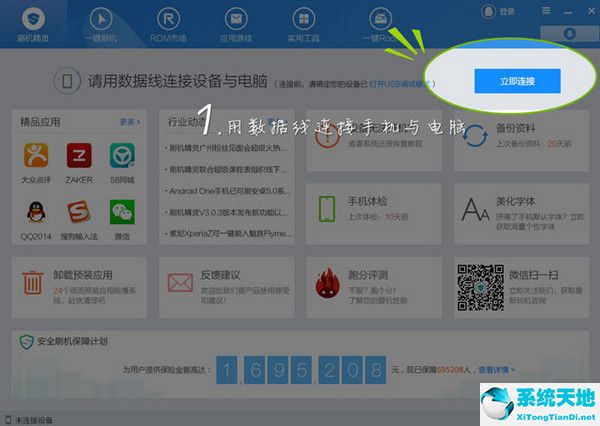 刷机精灵 v4.3.0.230 官方版