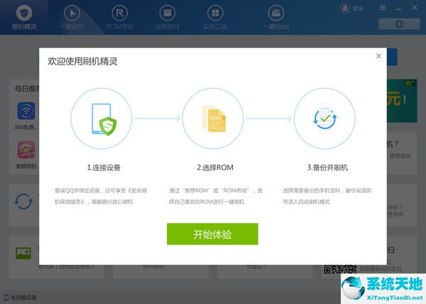 刷机精灵 v4.3.0.230 官方版