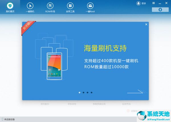 刷机精灵 v4.3.0.230 官方版