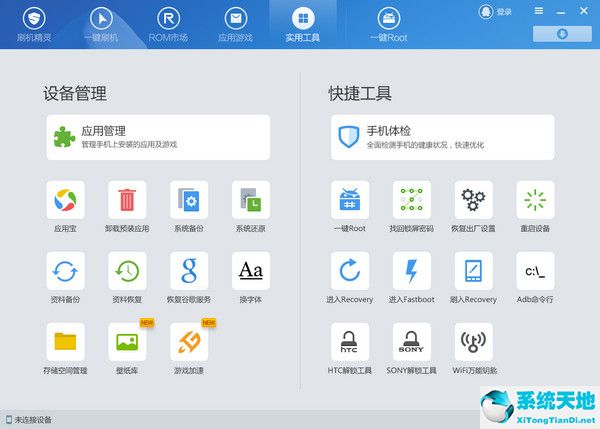 刷机精灵 v4.3.0.230 官方版