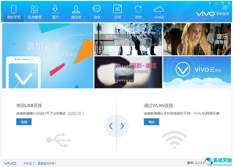Vivo手机助手 V2.2.3.46 官方版