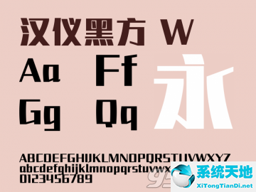 汉仪黑方w字体