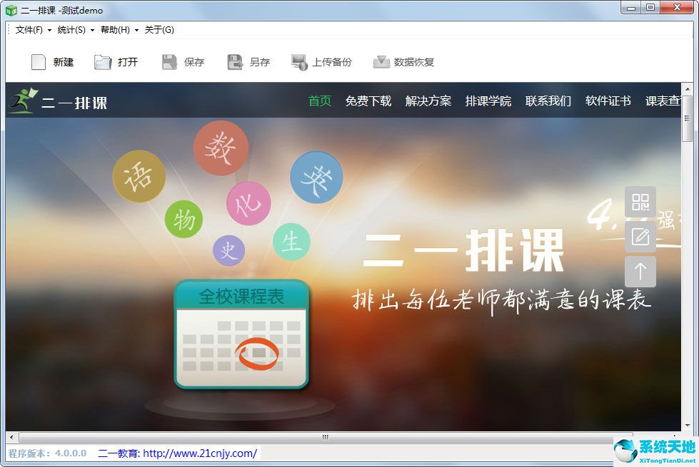 二一排课 V5.0.0.2 绿色版