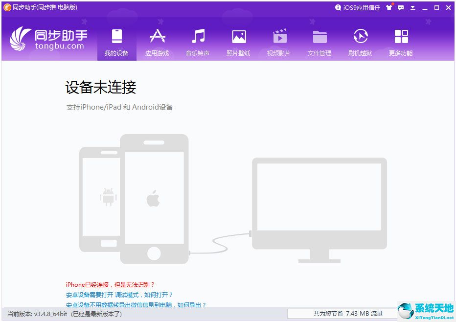 iphone同步助手 V3.4.8.0 官方版