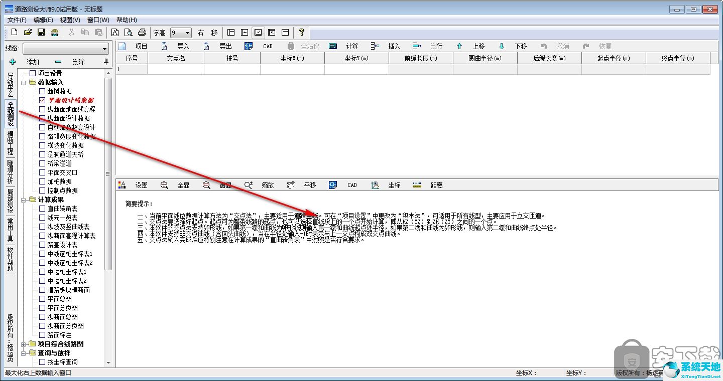 道路测设大师 v9.0官方破解版