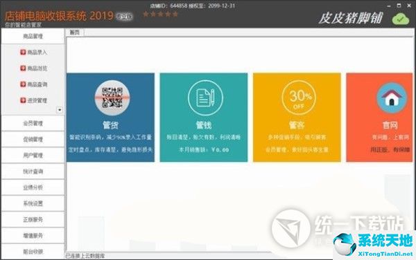 店铺电脑收银系统专业版2019下载