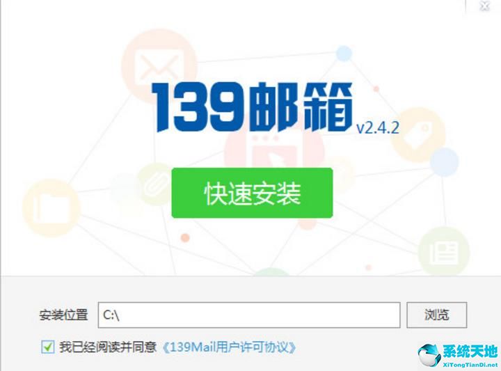 139邮箱 V3.3.0官方PC版
