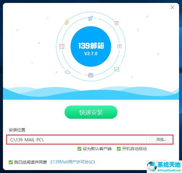 139邮箱 V3.3.0官方PC版