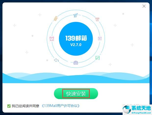139邮箱 V3.3.0官方PC版