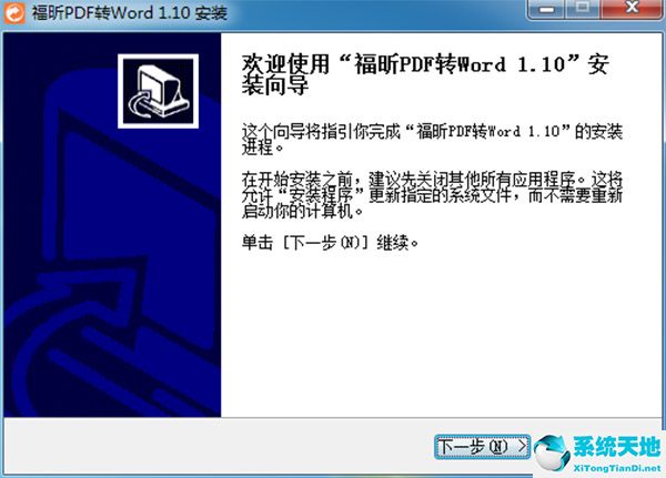 福昕PDF转Word转换器 1.1 