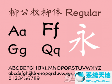 柳公权柳体字体