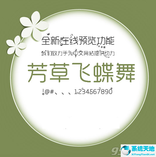 芳草飞蝶舞字体