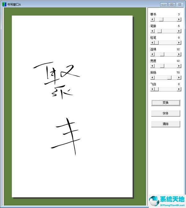 毛笔字转换器在线转换