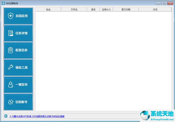 360加固助手v3.2.0.3最新版
