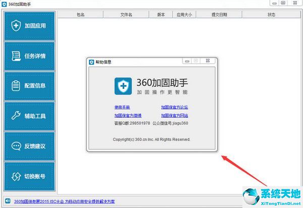 360加固助手v1.5.3.8绿色版