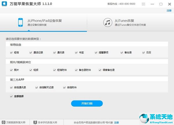 万能苹果恢复大师破解版下载以及安装破解教程