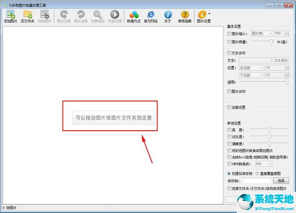 【七彩色图片批量处理工具下载】2019年最新官方免费版
