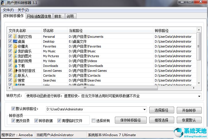 用户资料转移器下载 V4.0 官方绿色版