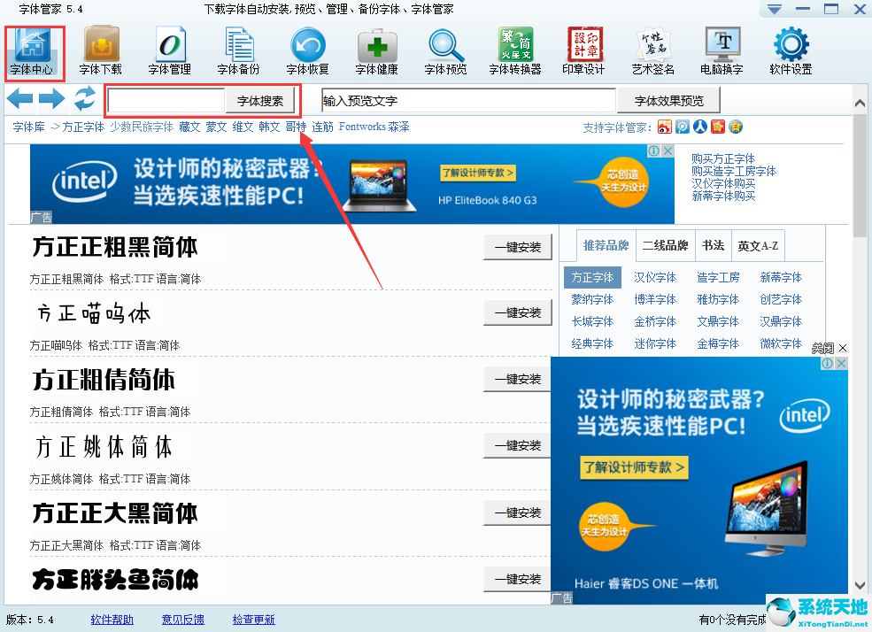 字体管家正式版5.4官方版