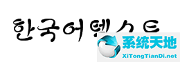 韩国字体软件下载韩国字体大全