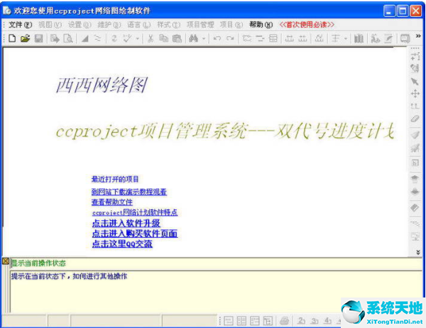 ccprojectp绿色破解版下载（ccprojectp网络图绘制软件）