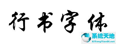 行书字体下载免费版
