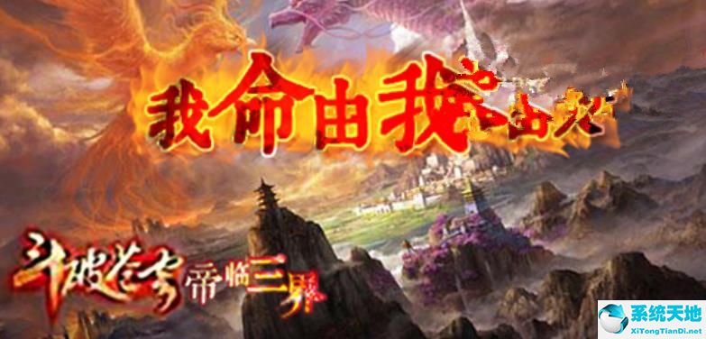 斗破苍穹之帝临三界1.1.6正式版