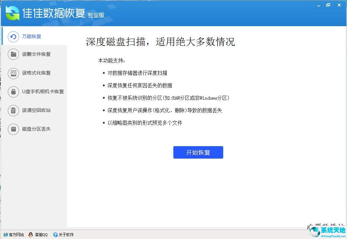 佳佳数据恢复破解下载 v6.5.3免费专业版