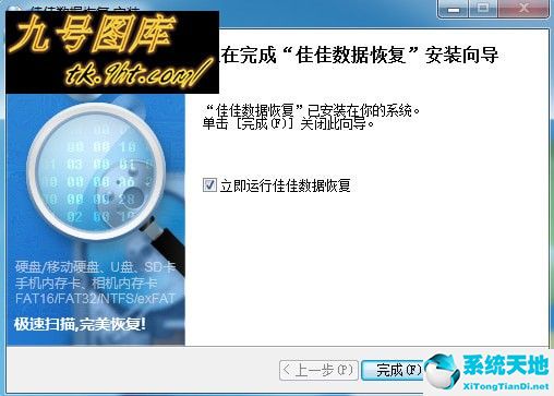 佳佳数据恢复破解下载 v6.5.3免费专业版