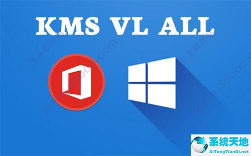 KMS-VL-ALL激活工具|Win10 1903 通用激活下载