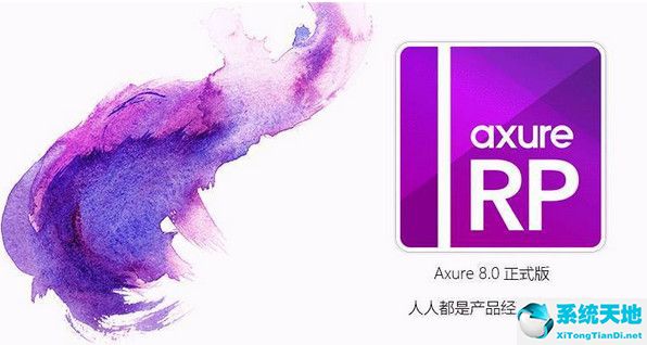 axure rp8破解版下载（axure rp8附安装教程）中文破解版