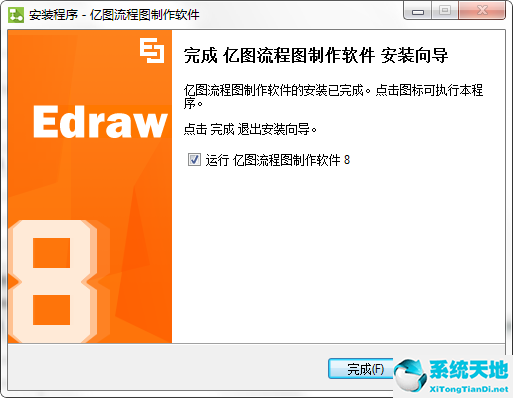 亿图流程图制作软件下载（附产品密钥）绿色破解版