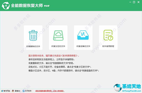 全能数据恢复大师软件下载 v6.4.2.0专业破解版