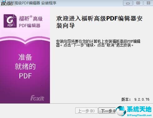 福昕高级pdf编辑器下载 9.2.0.76福昕高级pdf编辑器免费绿色版