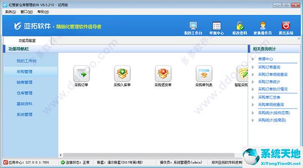 红管家仓库管理软件免费下载 9.0.303 破解版