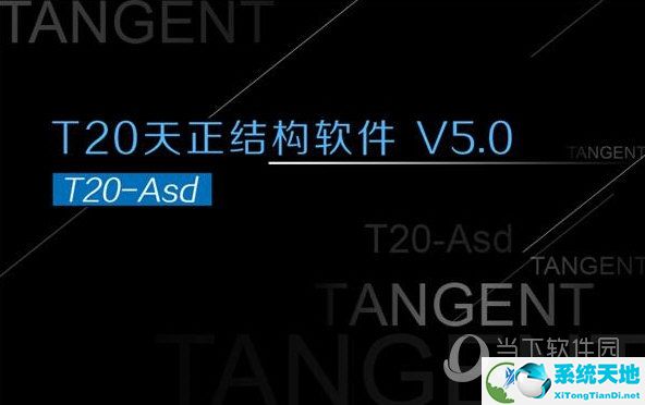 天正暖通t20v5.0个人版