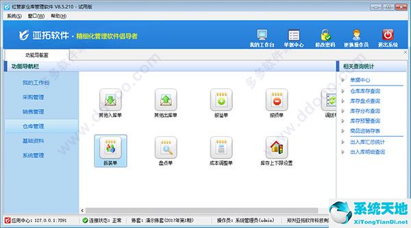 红管家仓库管理软件免费下载 9.0.303 破解版