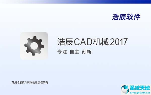 浩辰cad机械版2017破解版（32/34位标准专业版）